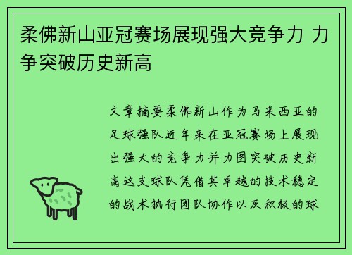 柔佛新山亚冠赛场展现强大竞争力 力争突破历史新高 柔佛新山亚冠赛场展现强大竞争力 力争突破历史新高