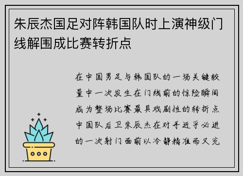 朱辰杰国足对阵韩国队时上演神级门线解围成比赛转折点 朱辰杰国足对阵韩国队时上演神级门线解围成比赛转折点