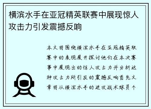横滨水手在亚冠精英联赛中展现惊人攻击力引发震撼反响