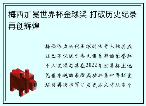 梅西加冕世界杯金球奖 打破历史纪录再创辉煌