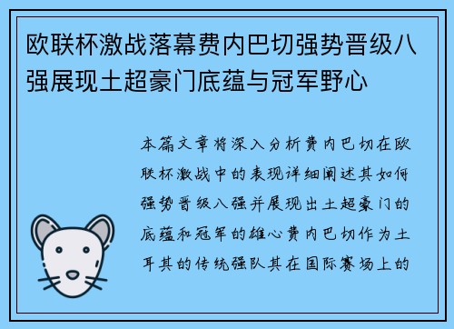 欧联杯激战落幕费内巴切强势晋级八强展现土超豪门底蕴与冠军野心