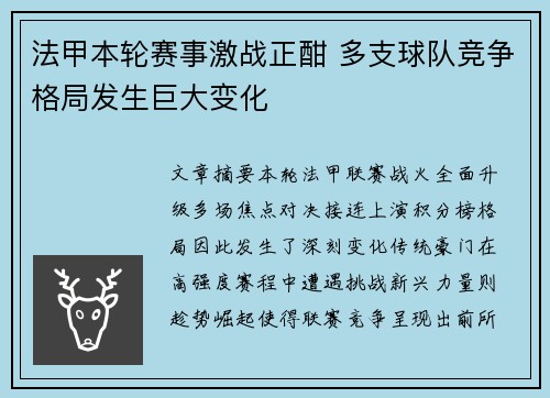 法甲本轮赛事激战正酣 多支球队竞争格局发生巨大变化