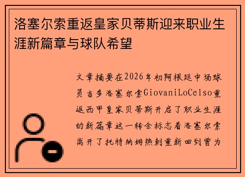 洛塞尔索重返皇家贝蒂斯迎来职业生涯新篇章与球队希望