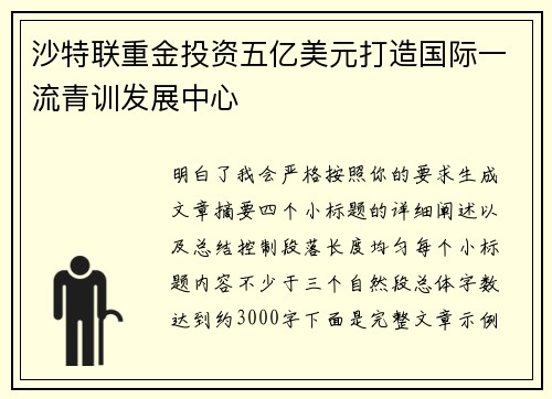 沙特联重金投资五亿美元打造国际一流青训发展中心