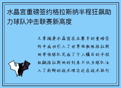 水晶宫重磅签约格拉斯纳半程狂飙助力球队冲击联赛新高度