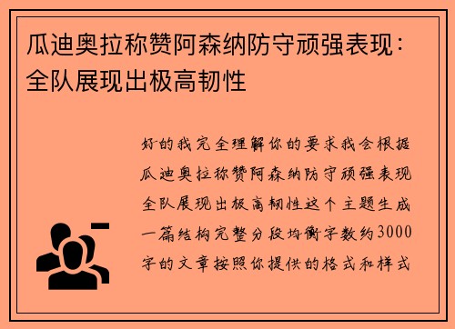 瓜迪奥拉称赞阿森纳防守顽强表现：全队展现出极高韧性