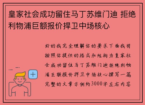 皇家社会成功留住马丁苏维门迪 拒绝利物浦巨额报价捍卫中场核心