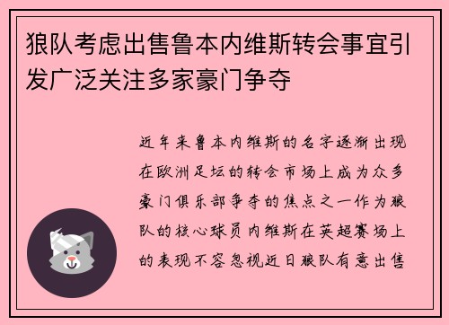狼队考虑出售鲁本内维斯转会事宜引发广泛关注多家豪门争夺