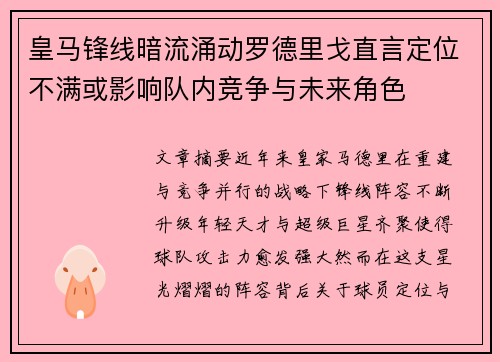 皇马锋线暗流涌动罗德里戈直言定位不满或影响队内竞争与未来角色