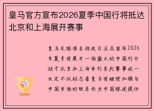 皇马官方宣布2026夏季中国行将抵达北京和上海展开赛事