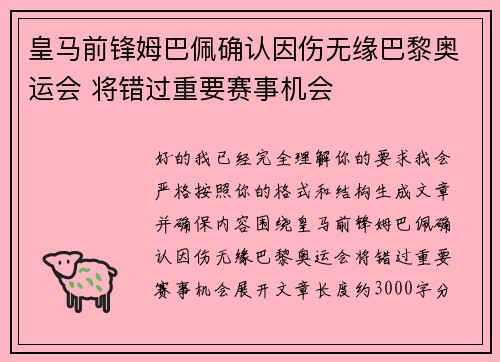 皇马前锋姆巴佩确认因伤无缘巴黎奥运会 将错过重要赛事机会