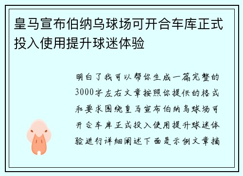 皇马宣布伯纳乌球场可开合车库正式投入使用提升球迷体验