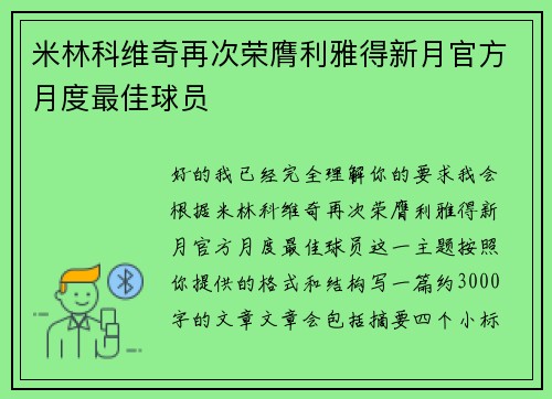 米林科维奇再次荣膺利雅得新月官方月度最佳球员