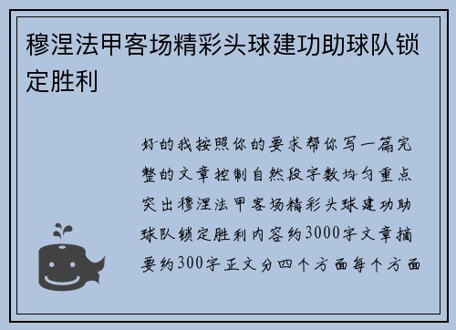 穆涅法甲客场精彩头球建功助球队锁定胜利