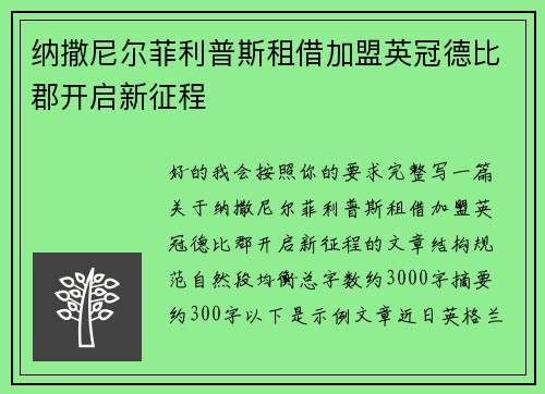 纳撒尼尔菲利普斯租借加盟英冠德比郡开启新征程