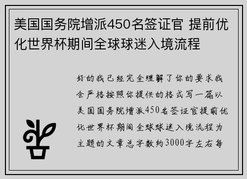 美国国务院增派450名签证官 提前优化世界杯期间全球球迷入境流程 美国国务院增派450名签证官 提前优化世界杯期间全球球迷入境流程