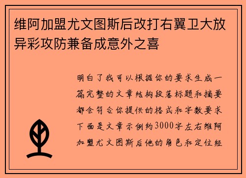维阿加盟尤文图斯后改打右翼卫大放异彩攻防兼备成意外之喜 维阿加盟尤文图斯后改打右翼卫大放异彩攻防兼备成意外之喜