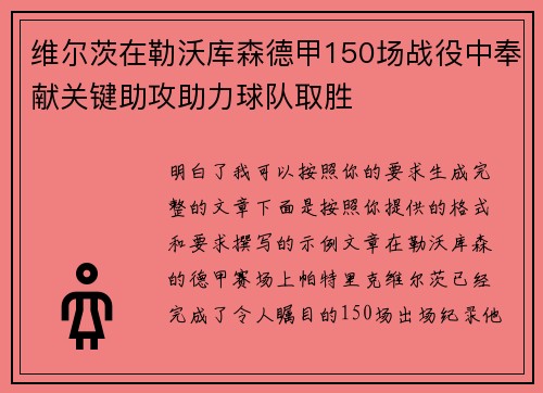 维尔茨在勒沃库森德甲150场战役中奉献关键助攻助力球队取胜
