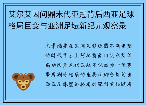 艾尔艾因问鼎末代亚冠背后西亚足球格局巨变与亚洲足坛新纪元观察录 艾尔艾因问鼎末代亚冠背后西亚足球格局巨变与亚洲足坛新纪元观察录