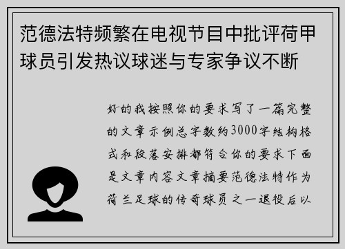 范德法特频繁在电视节目中批评荷甲球员引发热议球迷与专家争议不断 范德法特频繁在电视节目中批评荷甲球员引发热议球迷与专家争议不断