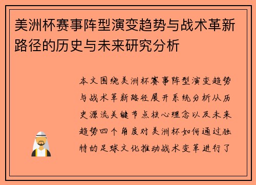 美洲杯赛事阵型演变趋势与战术革新路径的历史与未来研究分析 美洲杯赛事阵型演变趋势与战术革新路径的历史与未来研究分析