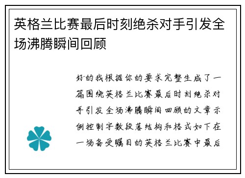 英格兰比赛最后时刻绝杀对手引发全场沸腾瞬间回顾