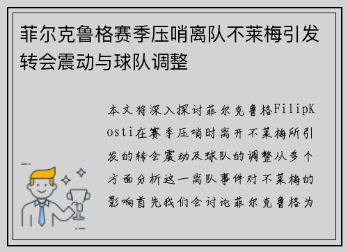 菲尔克鲁格赛季压哨离队不莱梅引发转会震动与球队调整 菲尔克鲁格赛季压哨离队不莱梅引发转会震动与球队调整