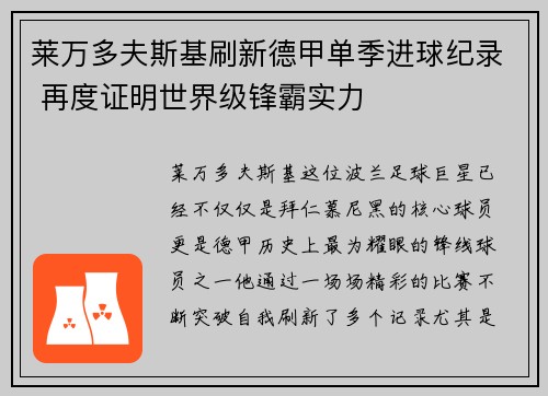 莱万多夫斯基刷新德甲单季进球纪录 再度证明世界级锋霸实力