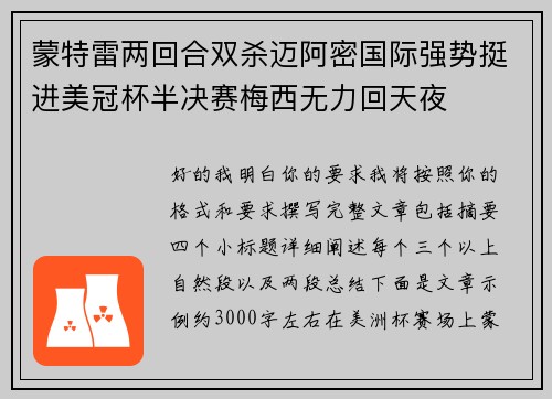 蒙特雷两回合双杀迈阿密国际强势挺进美冠杯半决赛梅西无力回天夜 蒙特雷两回合双杀迈阿密国际强势挺进美冠杯半决赛梅西无力回天夜