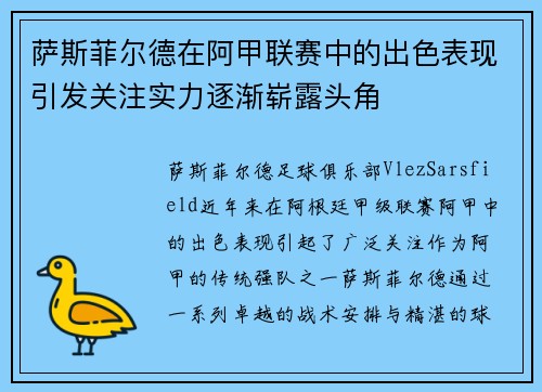 萨斯菲尔德在阿甲联赛中的出色表现引发关注实力逐渐崭露头角 萨斯菲尔德在阿甲联赛中的出色表现引发关注实力逐渐崭露头角