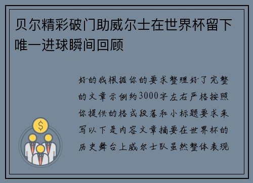 贝尔精彩破门助威尔士在世界杯留下唯一进球瞬间回顾 贝尔精彩破门助威尔士在世界杯留下唯一进球瞬间回顾