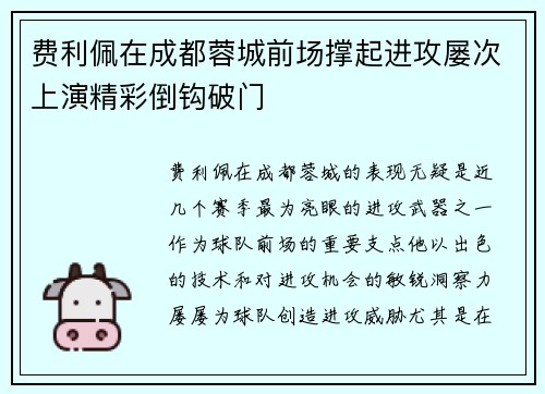 费利佩在成都蓉城前场撑起进攻屡次上演精彩倒钩破门 费利佩在成都蓉城前场撑起进攻屡次上演精彩倒钩破门