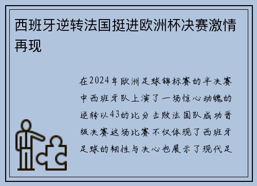 西班牙逆转法国挺进欧洲杯决赛激情再现 西班牙逆转法国挺进欧洲杯决赛激情再现