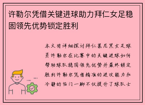许勒尔凭借关键进球助力拜仁女足稳固领先优势锁定胜利
