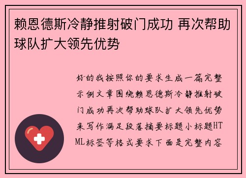 赖恩德斯冷静推射破门成功 再次帮助球队扩大领先优势 赖恩德斯冷静推射破门成功 再次帮助球队扩大领先优势
