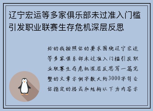 辽宁宏运等多家俱乐部未过准入门槛引发职业联赛生存危机深层反思 辽宁宏运等多家俱乐部未过准入门槛引发职业联赛生存危机深层反思