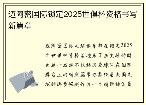 迈阿密国际锁定2025世俱杯资格书写新篇章