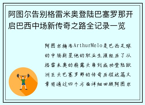 阿图尔告别格雷米奥登陆巴塞罗那开启巴西中场新传奇之路全记录一览 阿图尔告别格雷米奥登陆巴塞罗那开启巴西中场新传奇之路全记录一览