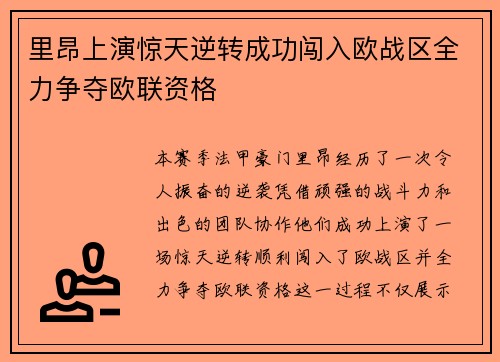 里昂上演惊天逆转成功闯入欧战区全力争夺欧联资格