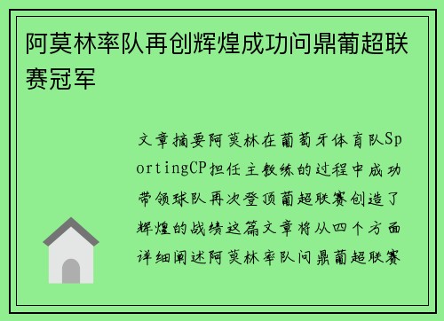 阿莫林率队再创辉煌成功问鼎葡超联赛冠军 阿莫林率队再创辉煌成功问鼎葡超联赛冠军