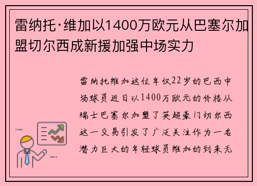 雷纳托·维加以1400万欧元从巴塞尔加盟切尔西成新援加强中场实力 雷纳托·维加以1400万欧元从巴塞尔加盟切尔西成新援加强中场实力