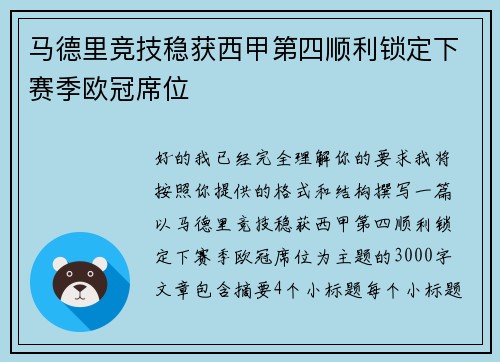 马德里竞技稳获西甲第四顺利锁定下赛季欧冠席位 马德里竞技稳获西甲第四顺利锁定下赛季欧冠席位