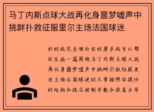 马丁内斯点球大战再化身噩梦嘘声中挑衅扑救征服里尔主场法国球迷 马丁内斯点球大战再化身噩梦嘘声中挑衅扑救征服里尔主场法国球迷