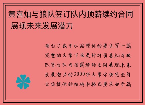 黄喜灿与狼队签订队内顶薪续约合同 展现未来发展潜力