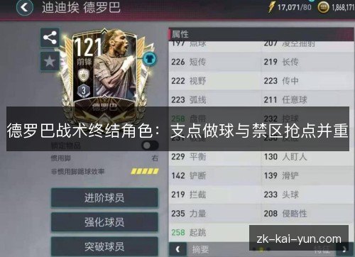德罗巴战术终结角色：支点做球与禁区抢点并重