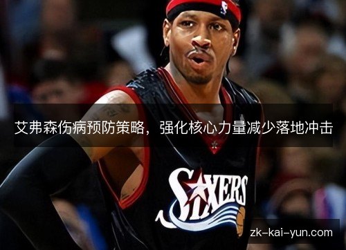 艾弗森伤病预防策略,强化核心力量减少落地冲击 艾弗森伤病预防策略,强化核心力量减少落地冲击