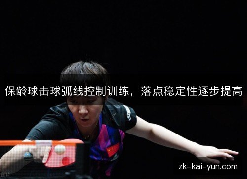 保龄球击球弧线控制训练,落点稳定性逐步提高 保龄球击球弧线控制训练,落点稳定性逐步提高
