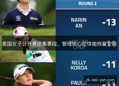 美国女子公开赛密集赛段,管理核心在体能恢复安排 美国女子公开赛密集赛段,管理核心在体能恢复安排