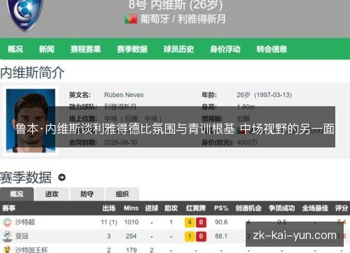 鲁本·内维斯谈利雅得德比氛围与青训根基 中场视野的另一面