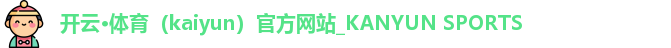 开云·体育（kaiyun）官方网站_KANYUN SPORTS